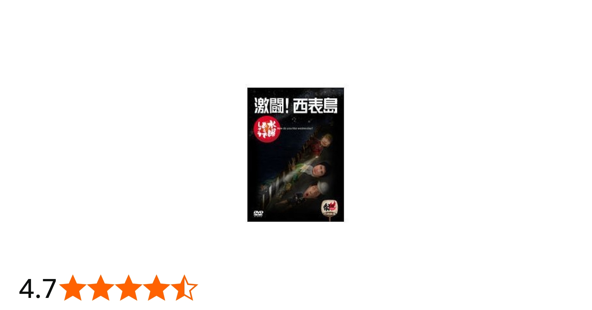 Amazon.co.jp: 水曜どうでしょう 第8弾 激闘!西表島 : 大泉洋, 鈴井