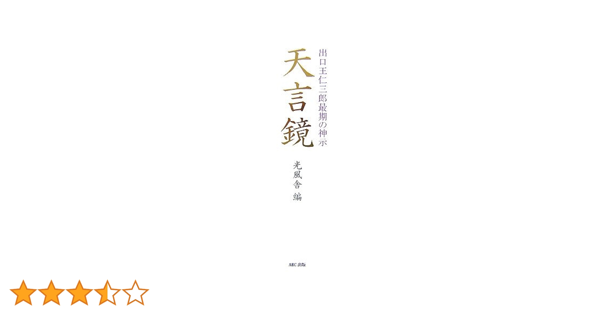 Amazon.co.jp: 天言鏡: 出口王仁三郎最期の神示 : 光風舎: Japanese Books