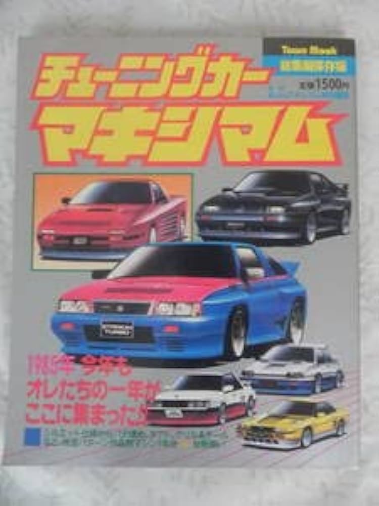 Amazon.co.jp: 絶版 チューニングカー マキシマム 1986年 総集編