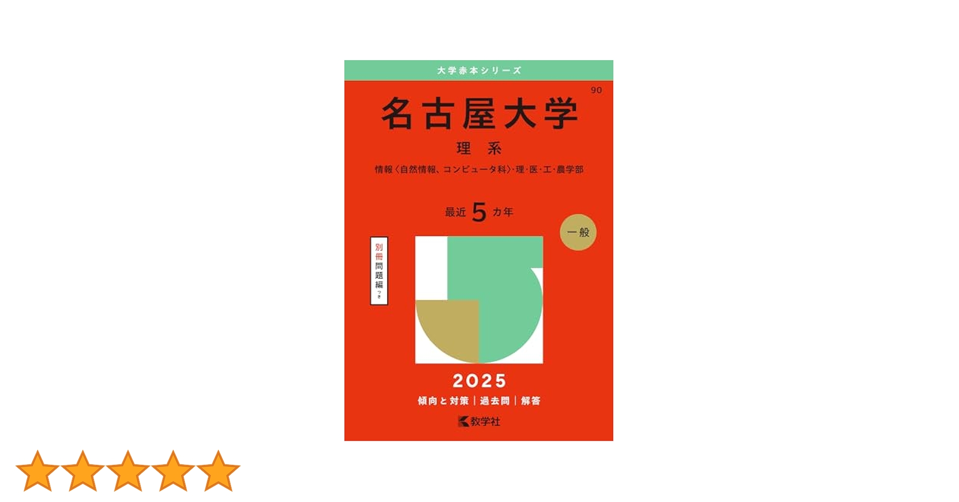 名古屋大学 理系 文系 医学部 1982年版 赤本 名古屋大学 理系 文系