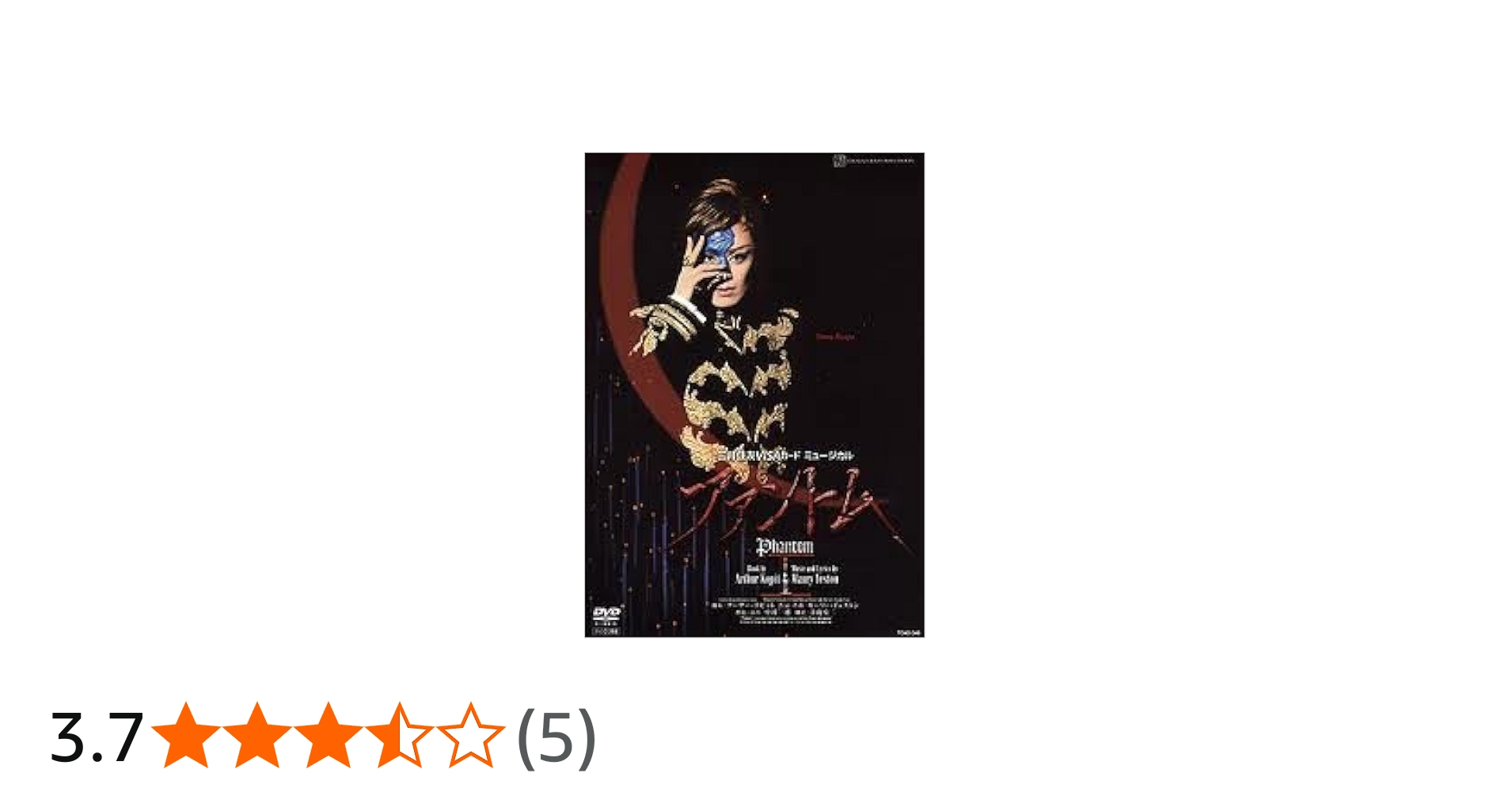 Amazon.co.jp: 『ファントム』 [DVD] : 宝塚歌劇団, 蘭寿とむ, 蘭乃は