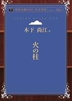 Amazon.co.jp: 木下 尚江: 本