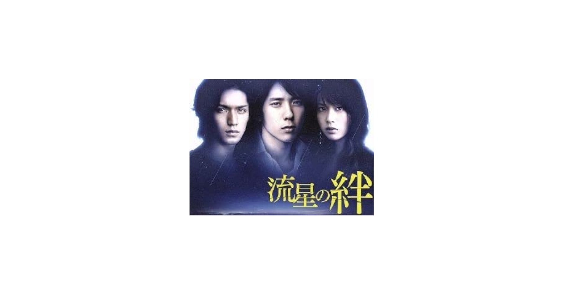 Amazon.co.jp: 流星の絆 DVD－BOX／二宮和也錦戸亮戸田恵梨香