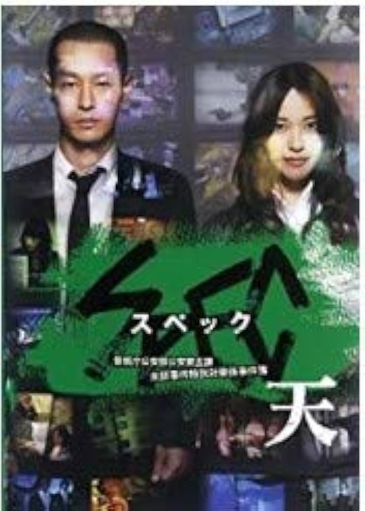 Amazon.co.jp: SPEC スペック 天 警視庁公安部公安第五課 未詳事件特別