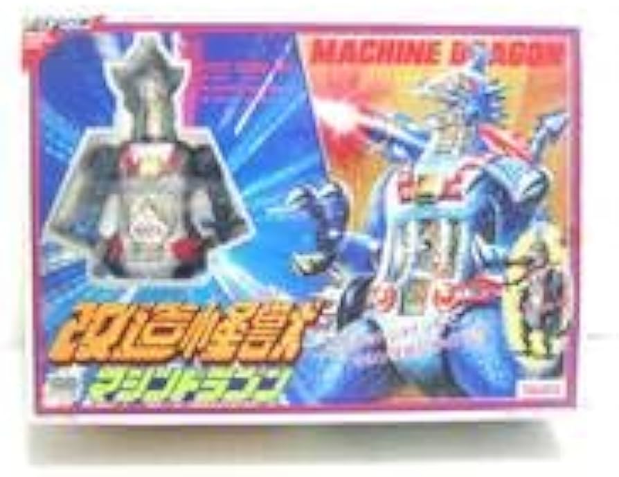 Amazon.co.jp: 旧タカラ製 ダイアクロン 改造怪獣 マシンドラゴン