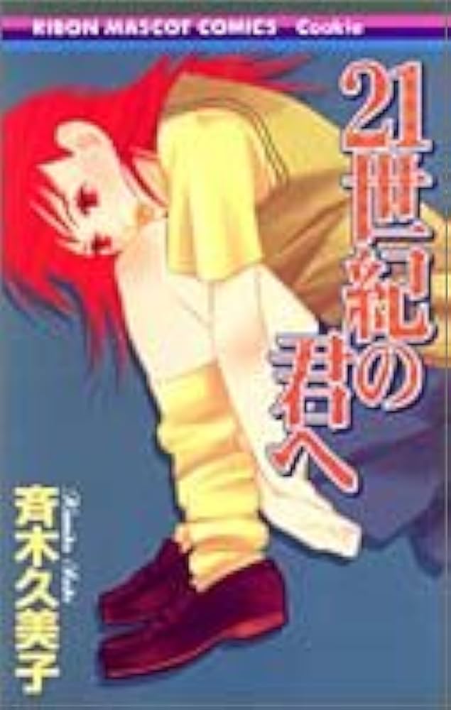 Amazon.co.jp: 21世紀の君へ (りぼんマスコットコミックス) : 斉木