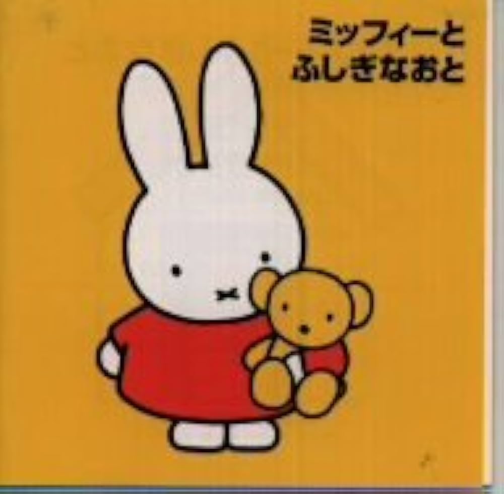 Amazon.co.jp: ミッフィーとふしぎなおと ～ブルーナの音楽館