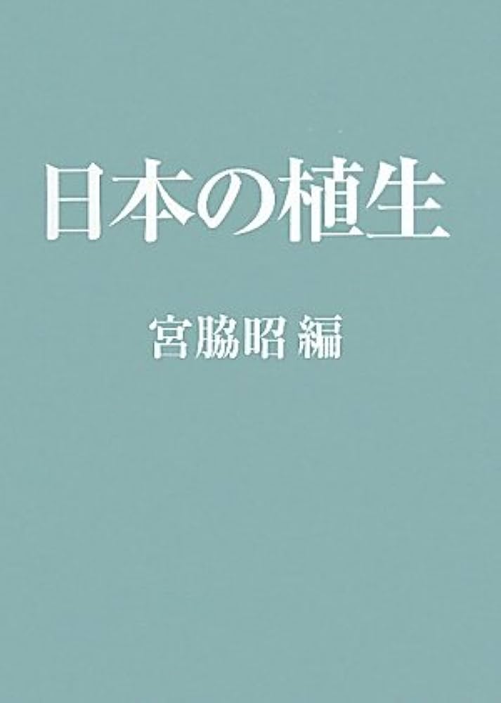 Amazon.co.jp: 日本の植生 : 宮脇昭: 本