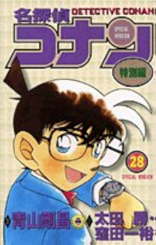 名探偵コナン 特別編 (28) (てんとう虫コミックス) | 青山 剛昌, 太田