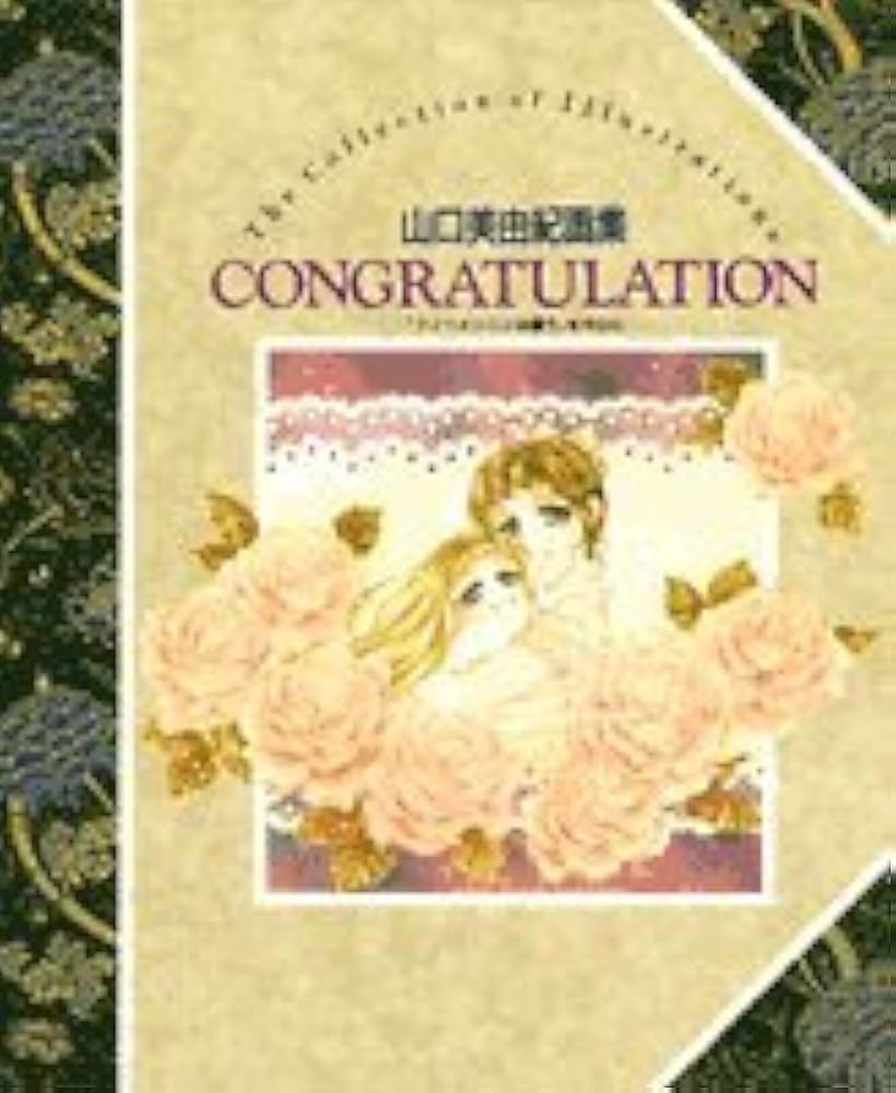 CONGRATULATION: 山口美由紀画集 フィーメンニンは謳うを中心に | 山口