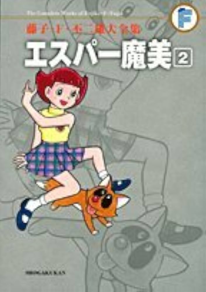 エスパー魔美 2 (藤子・F・不二雄大全集) | 藤子・F・不二雄 |本