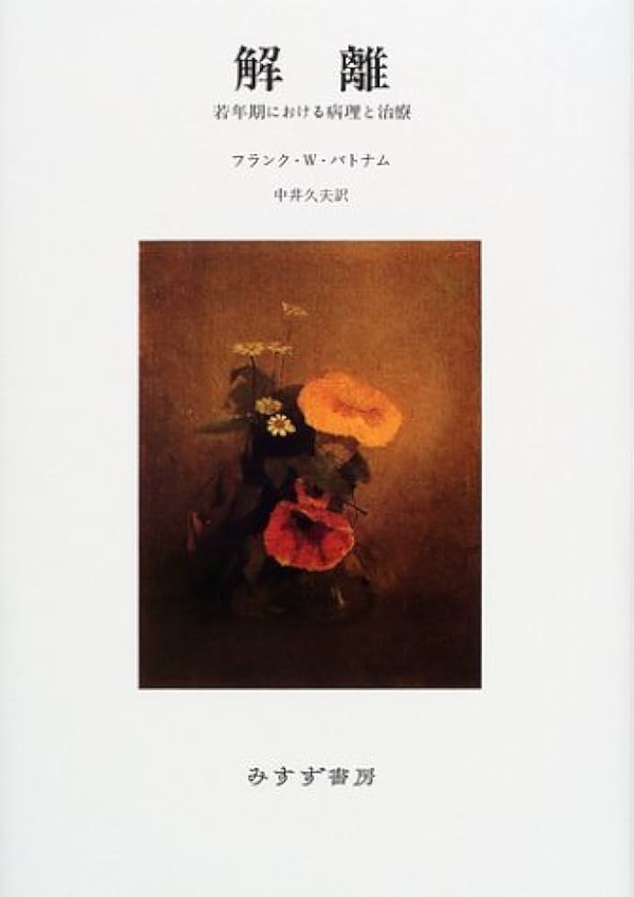 解離: 若年期における病理と治療 | フランク・W. パトナム, Putnam