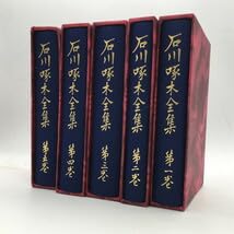 Amazon.co.jp: 文学石川啄木全集 全5冊揃い ノーベル書房 状態良好