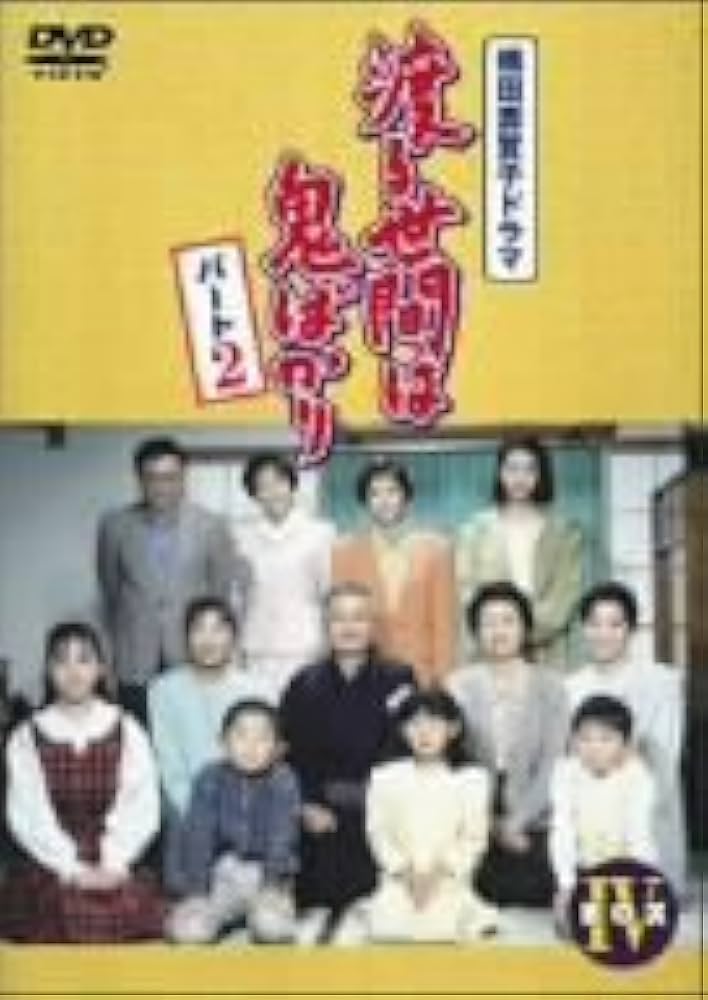 Amazon.co.jp: 渡る世間は鬼ばかり パート2 BOX IV [DVD] : 藤岡琢也