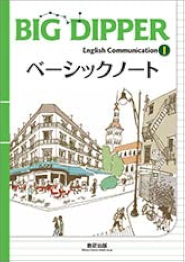 Amazon.co.jp: BIG DIPPER English CommunicationIベーシックノート