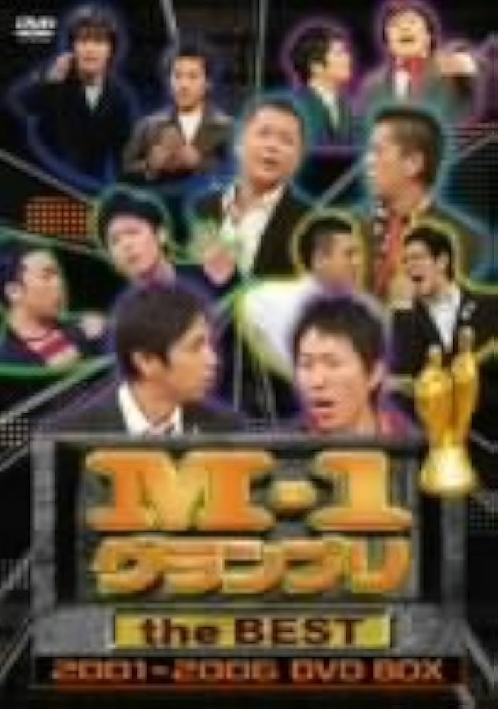 Amazon.co.jp: M-1グランプリ the BEST 2001~2006 DVD BOX : アジアン