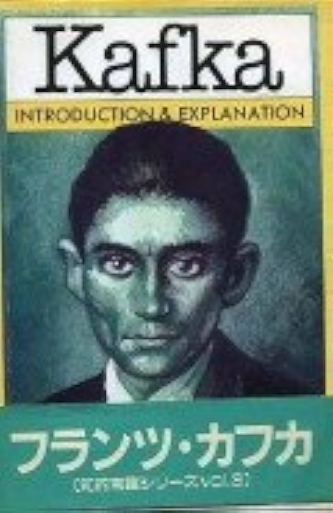 カフカ: コミック版 (知的常識シリーズ 3) | D.Z.マイロウィッツ