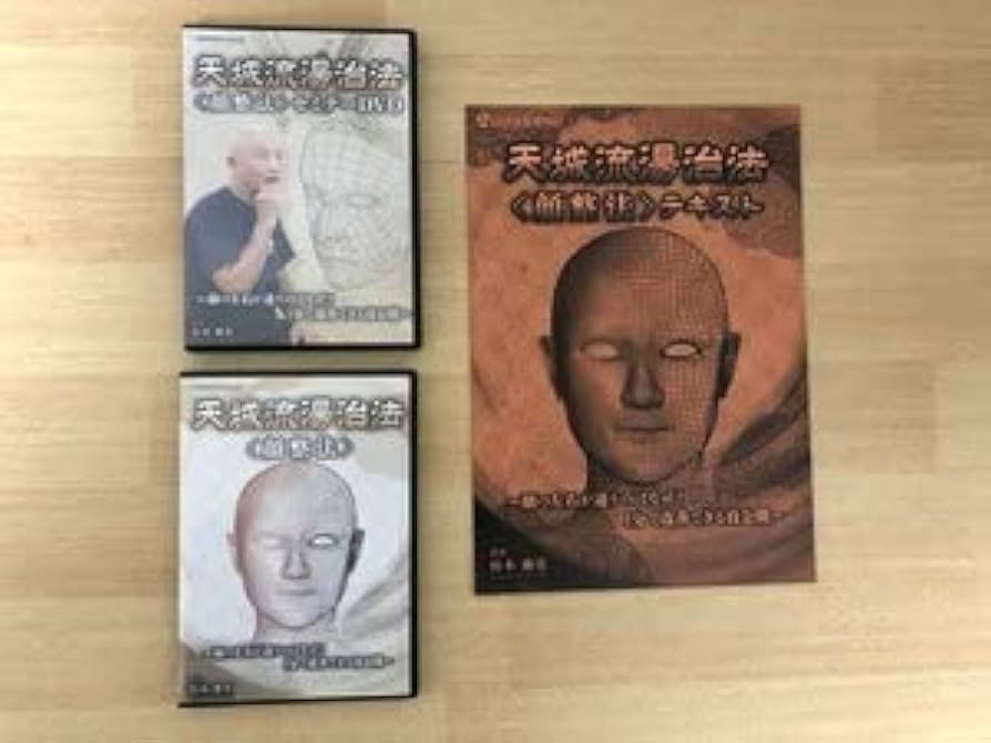 Amazon.co.jp: 天城流湯治法 顔整法 DVD4枚 + 付属テキスト 杉本錬堂