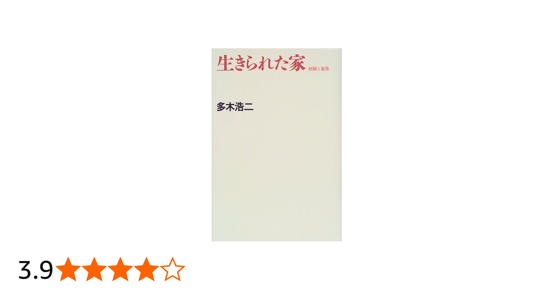 Amazon.co.jp: 生きられた家 新装版: 経験と象徴 : 多木 浩二