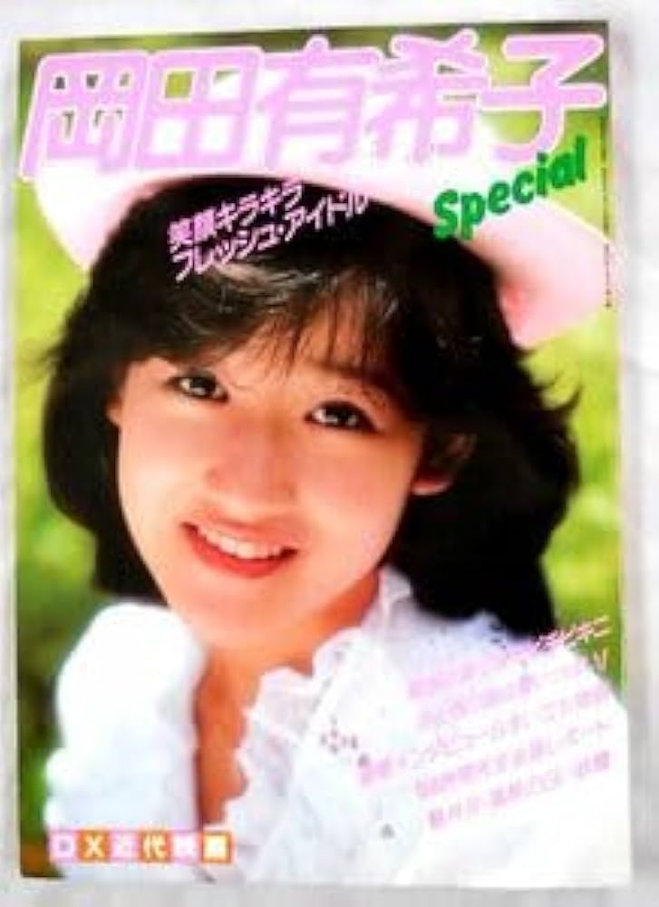 Amazon.co.jp: 昭和のアイドル岡田有希子 岡田有希子特集号 写真集 185