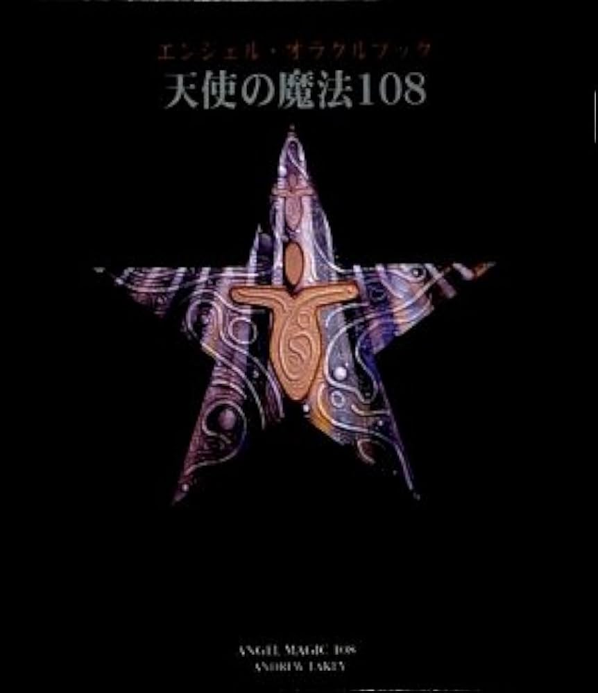天使の魔法108: エンジェル・オラクルブック | アンドリュー レイキー