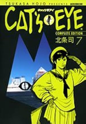 Amazon.co.jp: キャッツアイ 11 完全版 (トクマコミックス) : 北条 司: 本