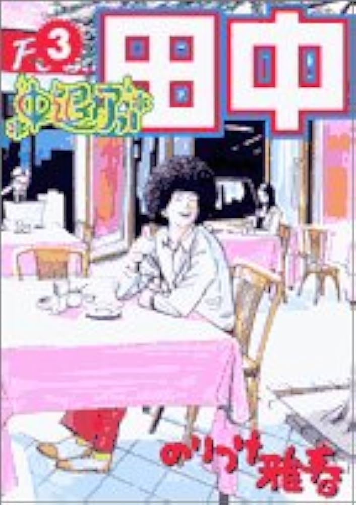 Amazon.co.jp: 中退アフロ田中 (3) (ビッグコミックス) : のりつけ