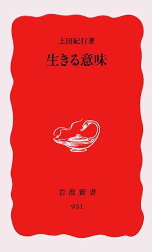 生きる意味』｜ネタバレありの感想・レビュー - 読書メーター