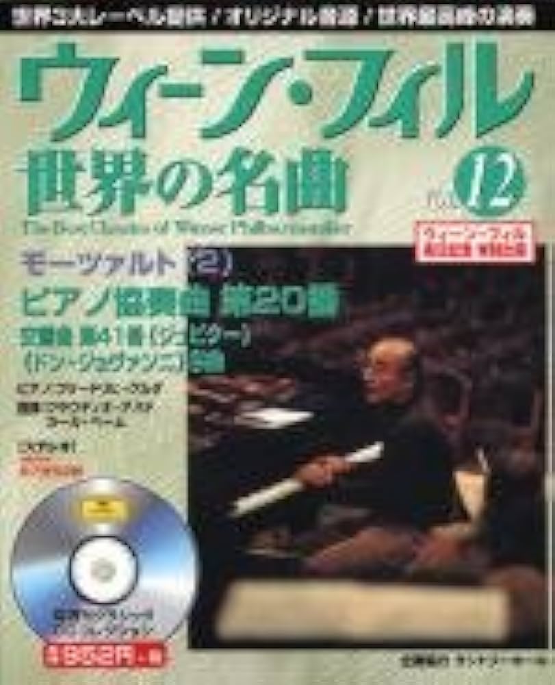 Amazon.co.jp: ウィーン・フィル世界の名曲 VOL.12 (アスキームック) : 本
