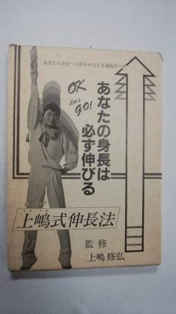 Amazon.co.jp: あなたの身長は必ず伸びる 上嶋式伸長法 : 本