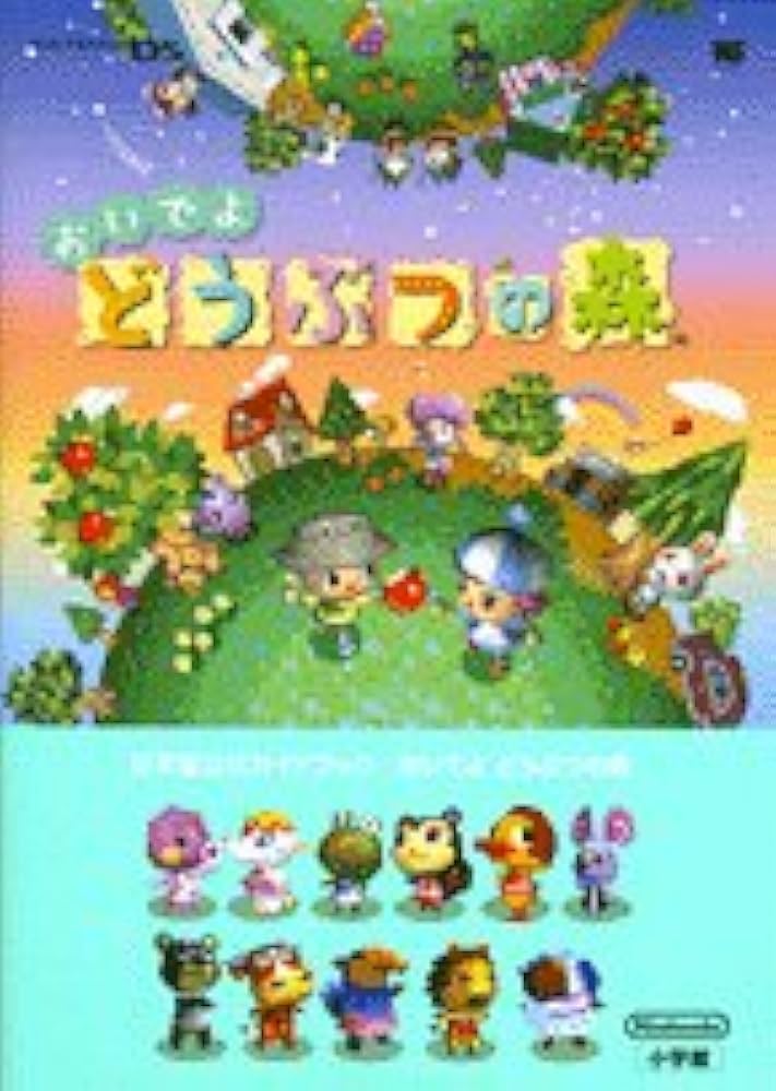 Amazon.co.jp: 任天堂公式GB おいでよ どうぶつの森 (ワンダーライフ