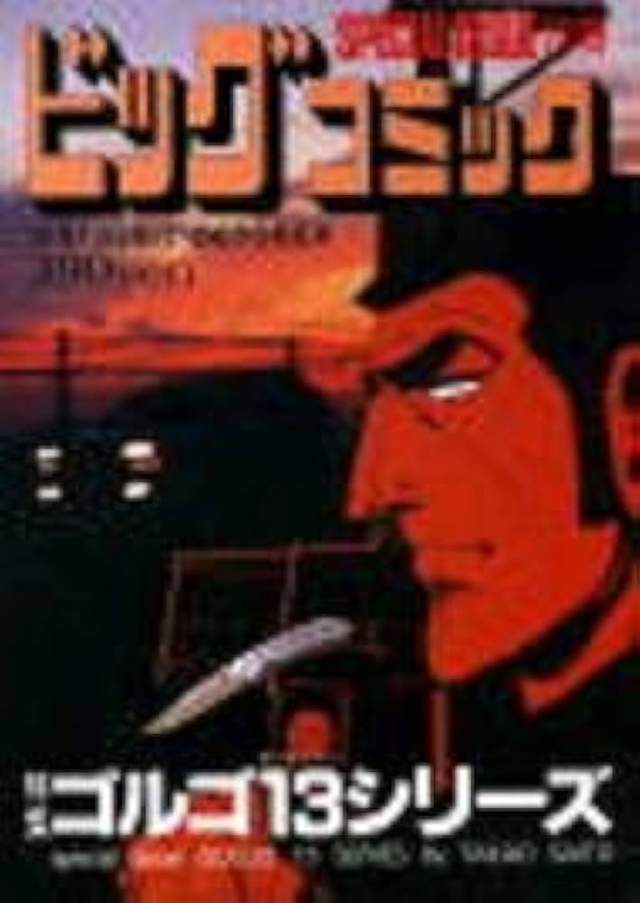 Amazon.co.jp: ビッグコミック 別冊ゴルゴ13シリーズ No.165