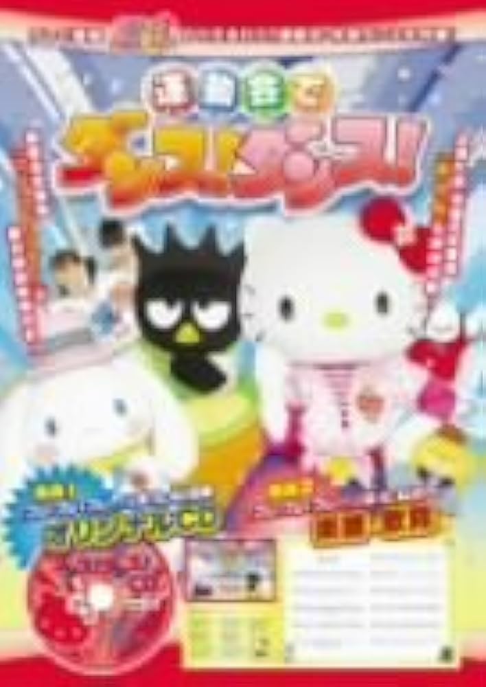 Amazon.co.jp: キティズパラダイスPLUS 運動会でダンス!ダンス! [DVD