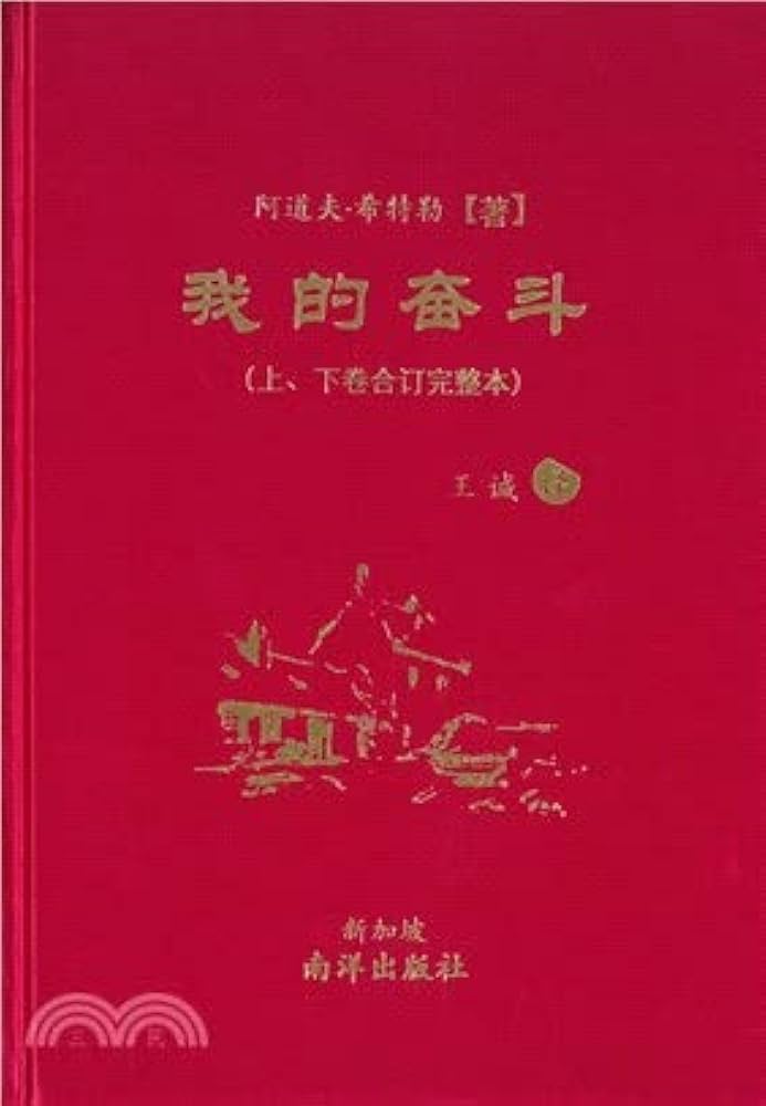 Amazon | 我的奮鬥（上、下卷合訂完整本）簡體版精裝/我的奋斗（上、下