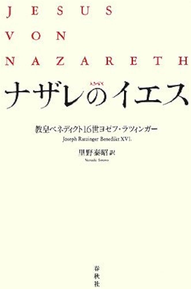 ナザレのイエス | ベネディクト16世ヨゼフ・ラツィンガー, 里野 泰昭
