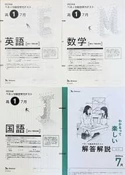 Amazon | 進研模試 ベネッセ 高1 総合学力テスト 2023年度7月