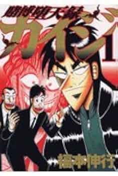 賭博堕天録カイジ(1) (ヤングマガジンコミックス) | 福本 伸行 |本