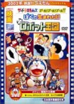Amazon.co.jp: 映画ドラえもん のび太とロボット王国/ザ・ドラえもんズ