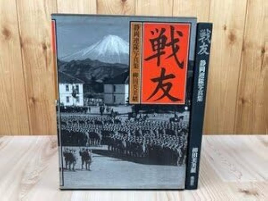 Amazon.co.jp: 戦友 静岡連隊写真集歩兵第34連隊・柳田芙美緒 CGB2141