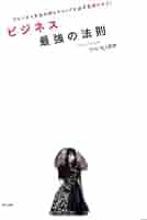 ビジネス最強の法則 : プリンセス天功の夢とキャリアを必ず実現させる
