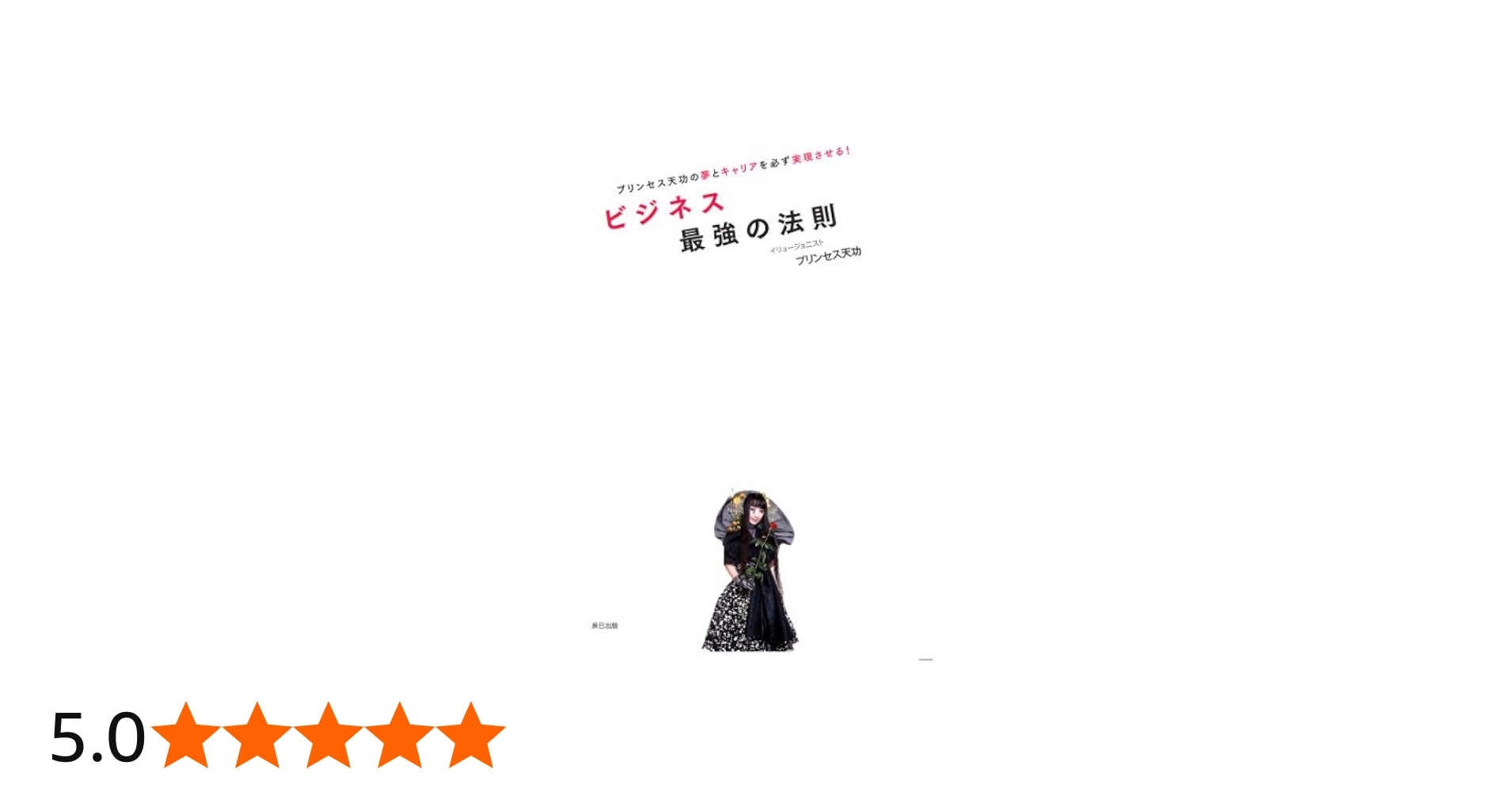 Amazon.co.jp: プリンセス天功の夢とキャリアを必ず実現させる