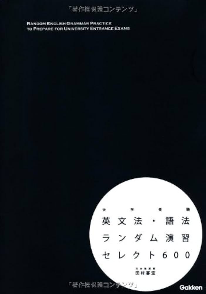 Amazon.co.jp: 英文法・語法ランダム演習 セレクト600 : 田村喜宏: 本