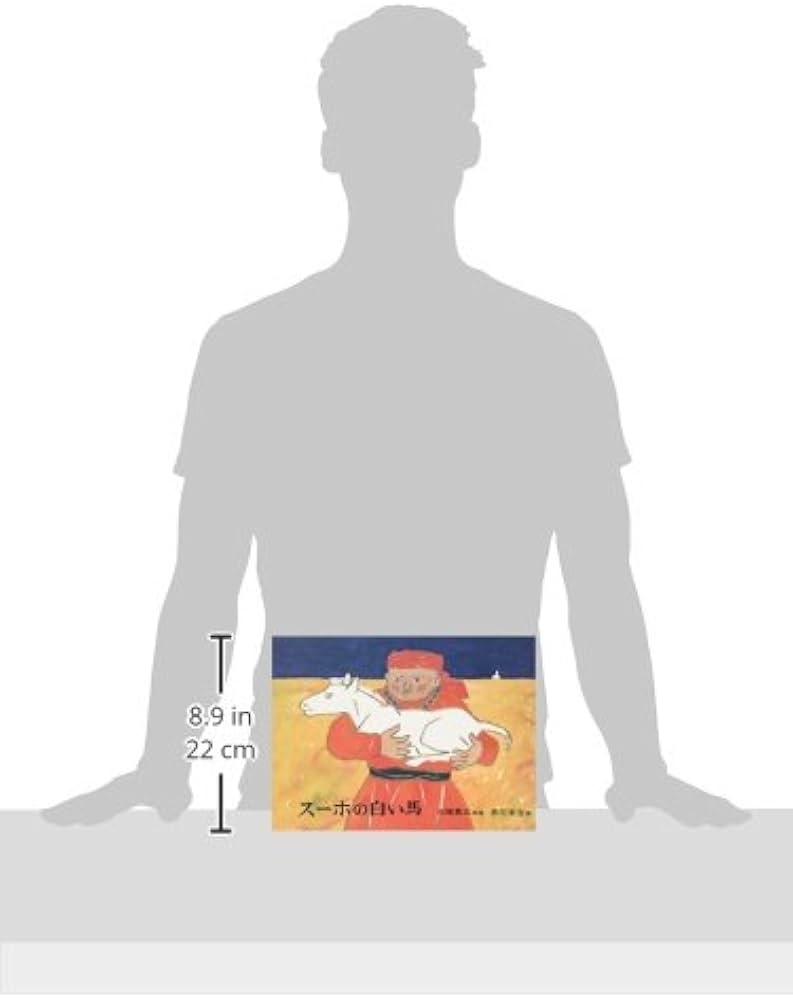 スーホの白い馬 (日本傑作絵本シリーズ) | 大塚 勇三, 赤羽 末吉 |本