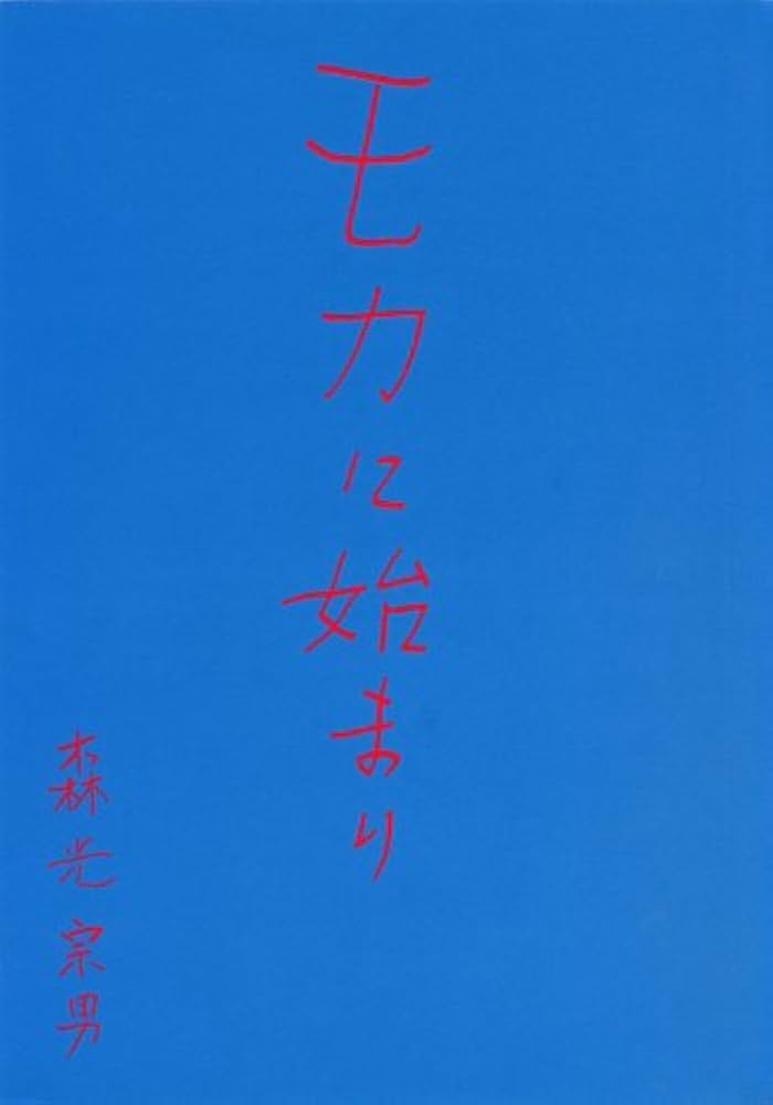 モカに始まり | 森光宗男 |本 | 通販 | Amazon