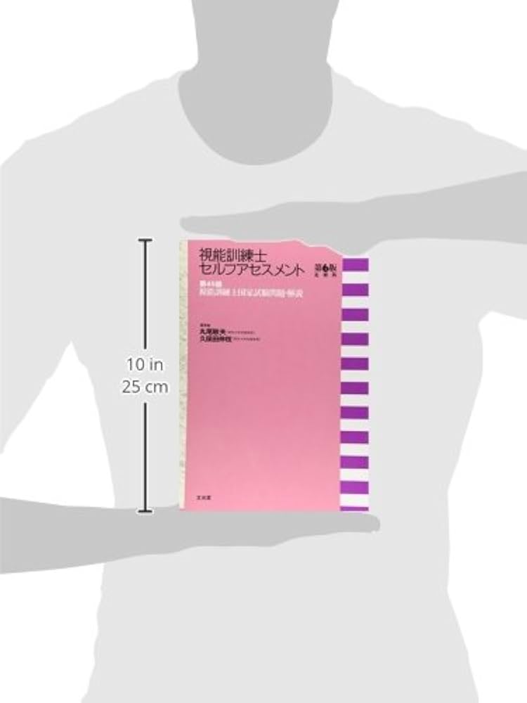 視能訓練士セルフアセスメント: 第45回 視能訓練士国家試験問題・解説