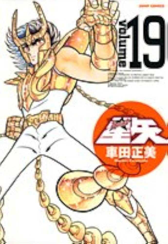 聖闘士星矢 完全版 19 (ジャンプコミックス) | 車田 正美 |本 | 通販