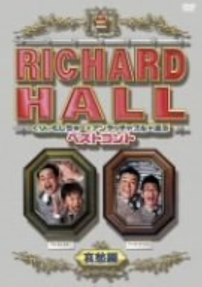 Amazon.co.jp: リチャードホール くりぃむしちゅーとアンタッチャブル