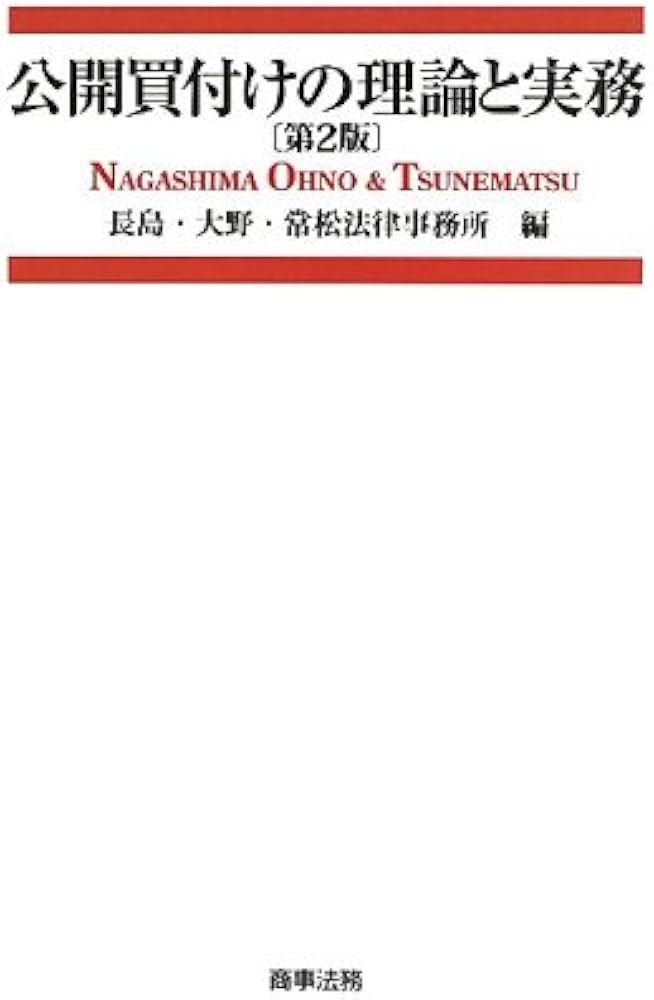 公開買付けの理論と実務(第2版) | 長島・大野・常松法律事務所 |本