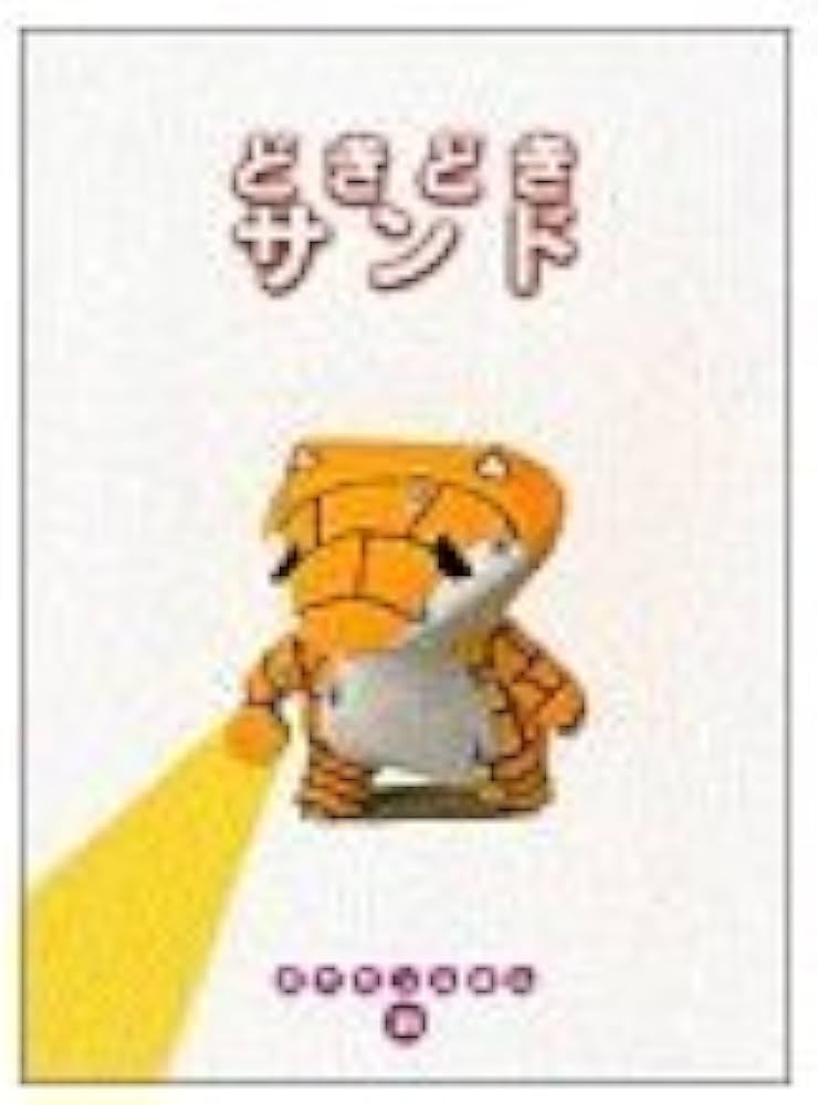 Amazon.co.jp: どきどきサンド (ポケモンえほん 39) : こみや トモカズ: 本