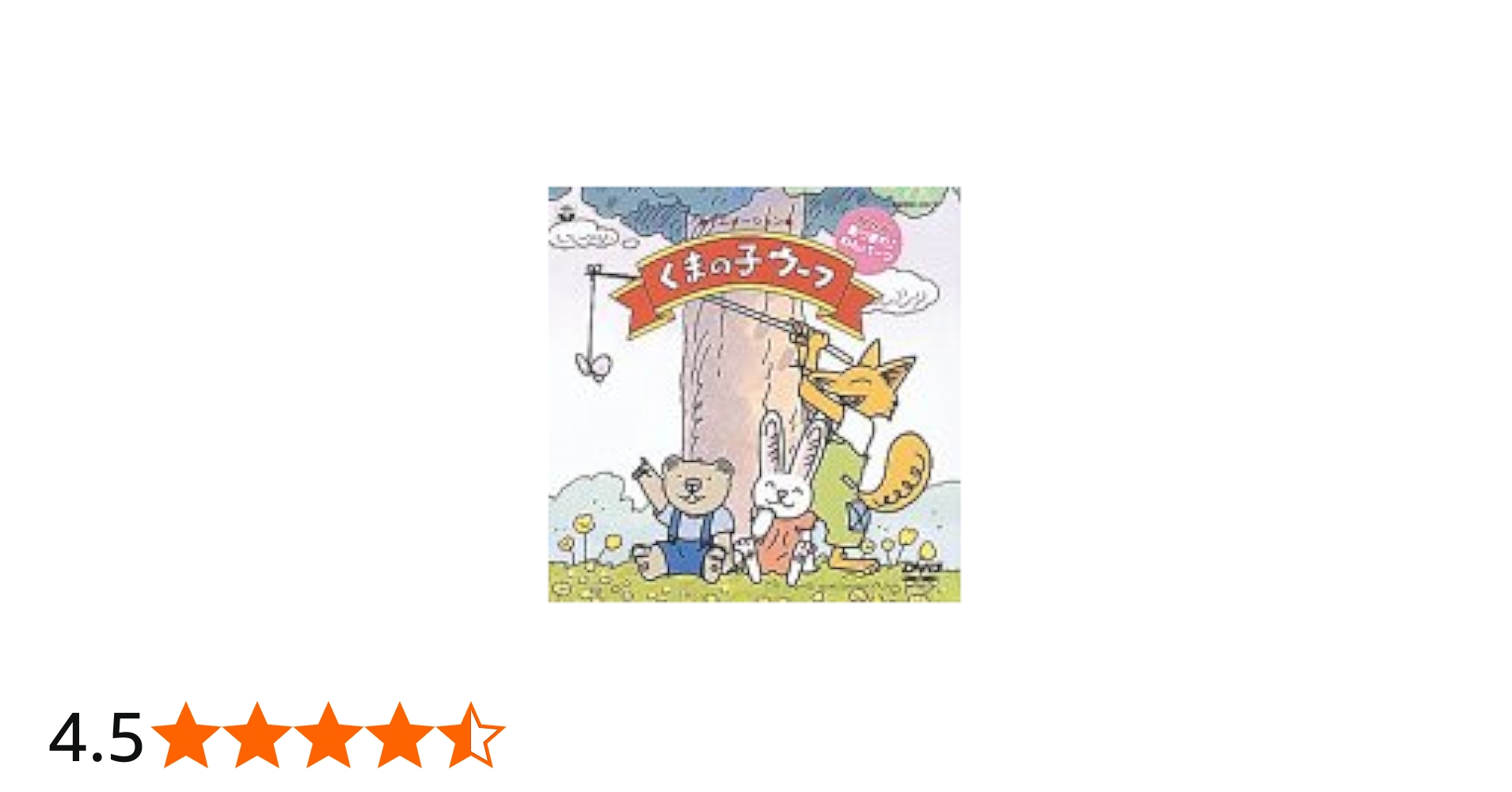 Amazon.co.jp: NHK「あつまれ!わんパーク」DVD くまの子ウーフ : NHK
